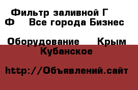 Фильтр заливной Г42-12Ф. - Все города Бизнес » Оборудование   . Крым,Кубанское